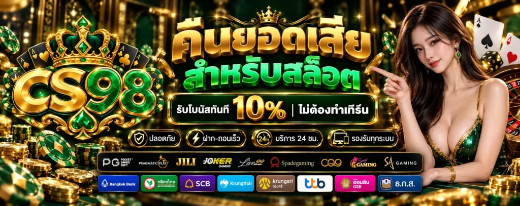 โปรโมชั่น-คืนยอดเสีย-CS98