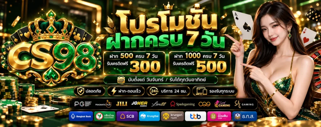 โปรโมชั่น-ฝากครบ7วัน-CS98