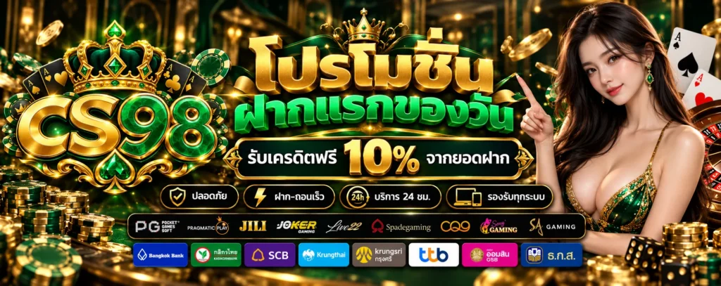 โปรโมชั่น-ฝากแรกของวัน-CS98